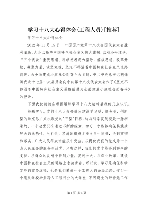 学习十八大心得体会(工程人员)[推荐].docx