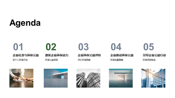 企业引领绿色公益