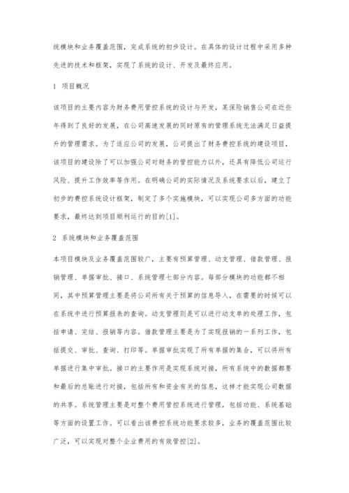 一种财务费用管控系统的设计与开发.docx