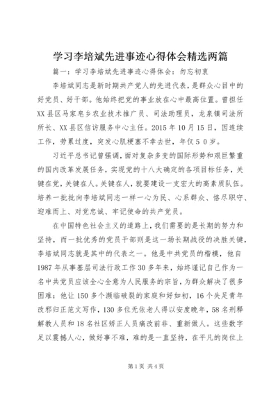 学习李培斌先进事迹心得体会精选两篇.docx