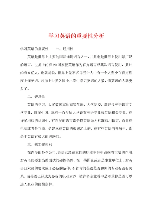 学习英语的重要性分析