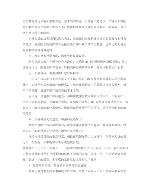 精编之精神科护士长工作计划范文.docx