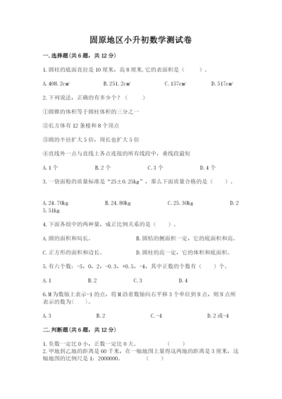 固原地区小升初数学测试卷及完整答案一套.docx