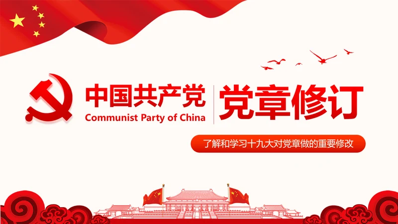 党的十九大党章重要修改内容PPT党的章程