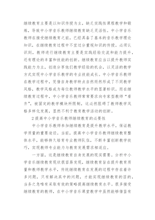 中小学音乐教师继续教育论文.docx