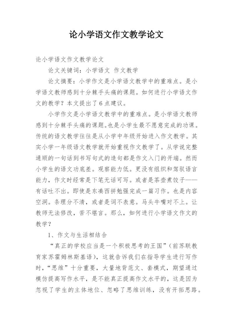 论小学语文作文教学论文.docx