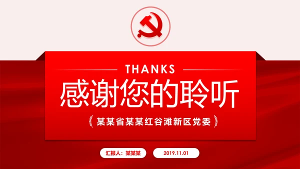 聚焦解读党的十九届四中全会公报党政模板