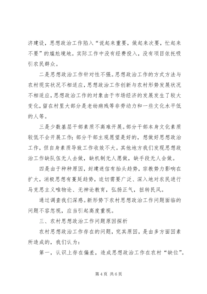 农村思想政治工作存在的问题及原因探析.docx