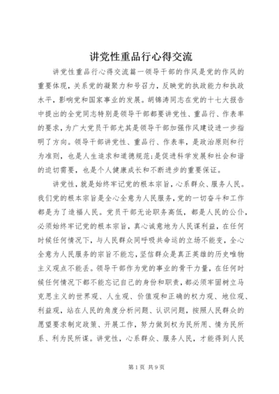 讲党性重品行心得交流.docx