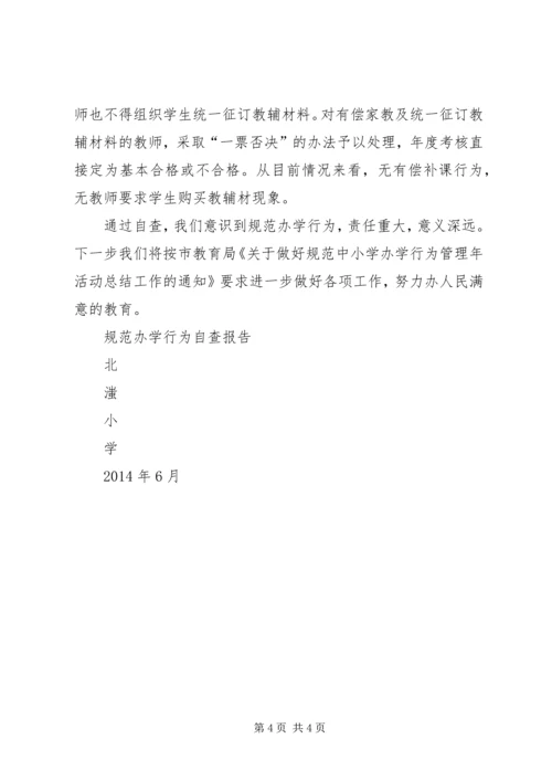 欢口中心小学规范办学行为自查报告(4).docx