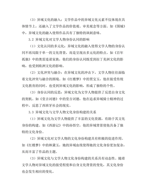 文学中的异域文化与身份寻求