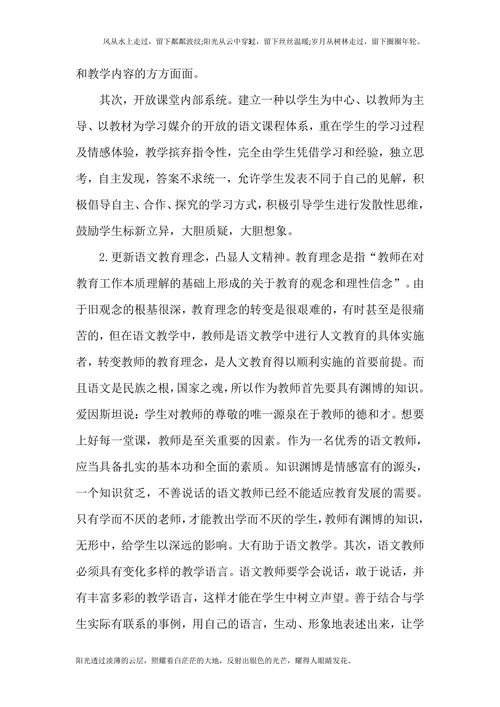 浅议语文教学中的人文教育理念培养