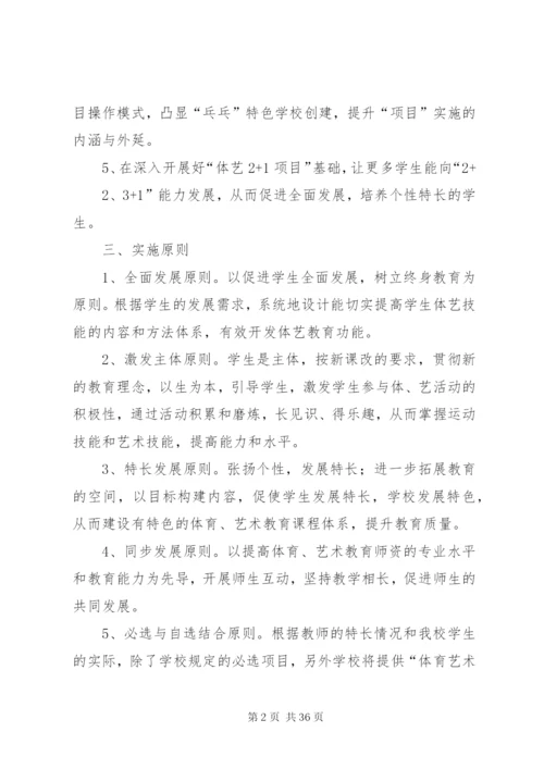 新市小学体艺2+1活动方案.docx