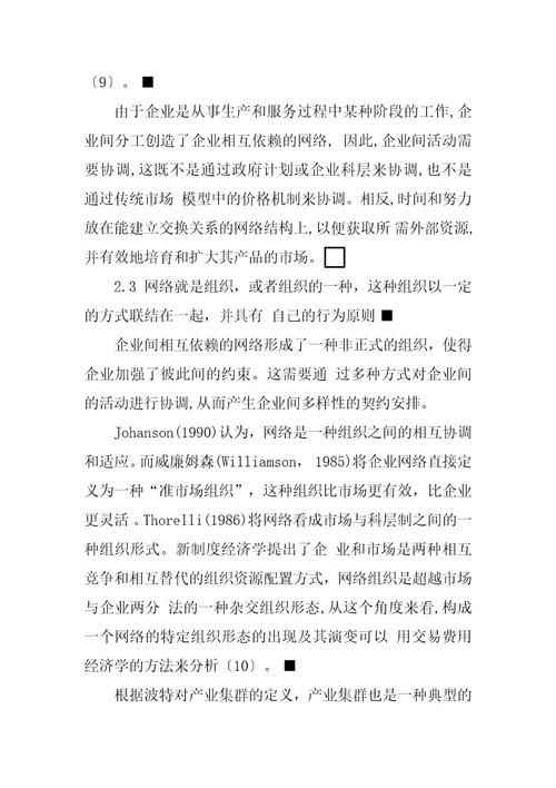 关于网络经济学内涵与研究方法的文献综述