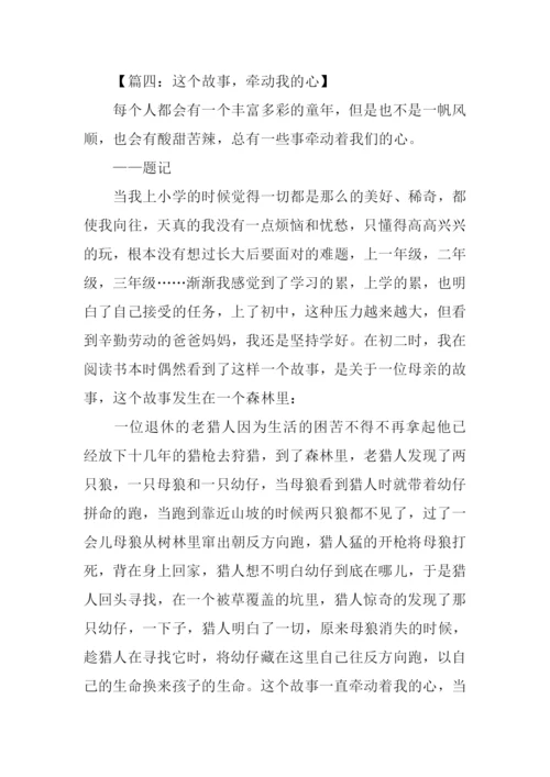 什么牵动我的心作文.docx