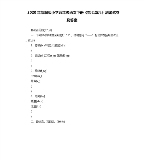 2020年部编版小学五年级语文下册第七单元测试试卷及答案