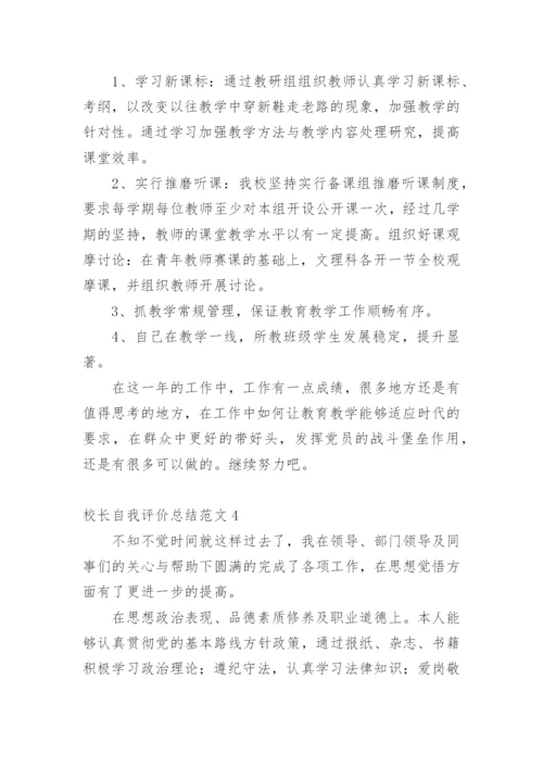 校长自我评价总结.docx