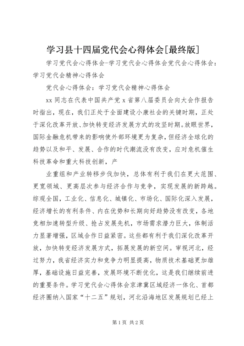 学习县十四届党代会心得体会[最终版]_1 (3).docx
