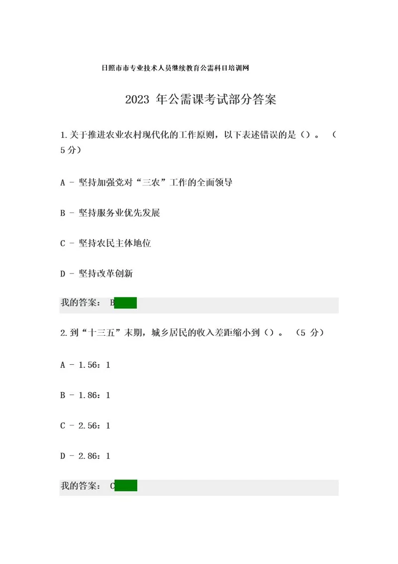 日照专业技术人才培训2023年公需课考试部分答案