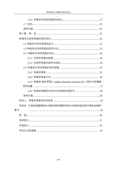 有关种植牙生物学宽度测量方法的实验研究论文