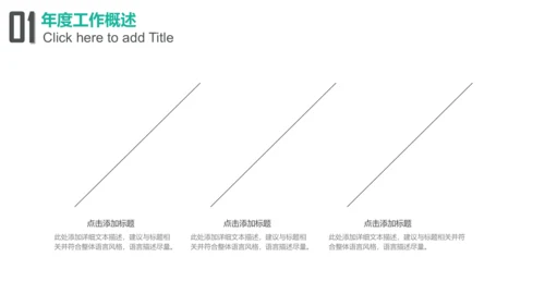 简约大气工作汇报通用PPT模板