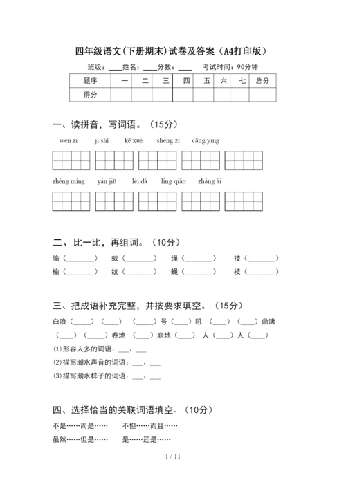 四年级语文下册期末试卷及答案A4打印版(2套).docx