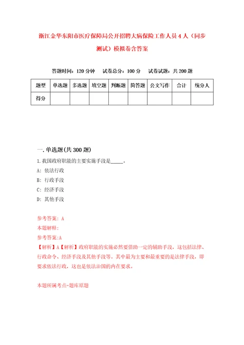 浙江金华东阳市医疗保障局公开招聘大病保险工作人员4人同步测试模拟卷含答案5