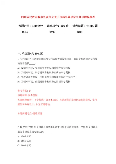 四川省民族宗教事务委员会关于直属事业单位公开招聘强化训练卷第0次