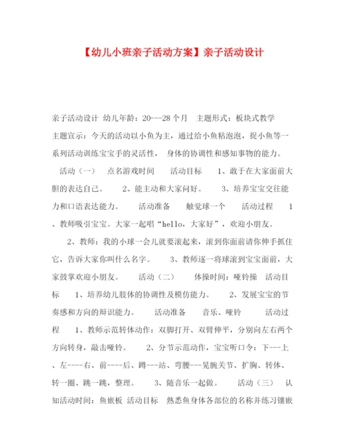 精编之【幼儿小班亲子活动方案】亲子活动设计.docx
