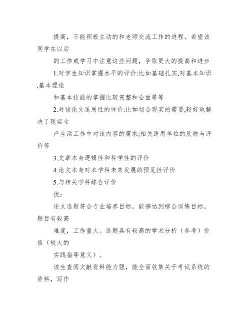 评语大全之毕业论文指导者评语.docx