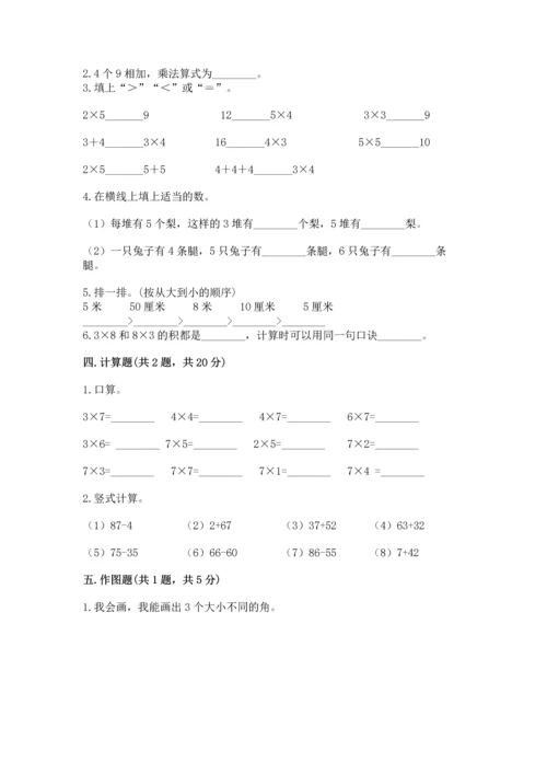 人教版二年级上册数学期末测试卷及答案（全国通用）.docx