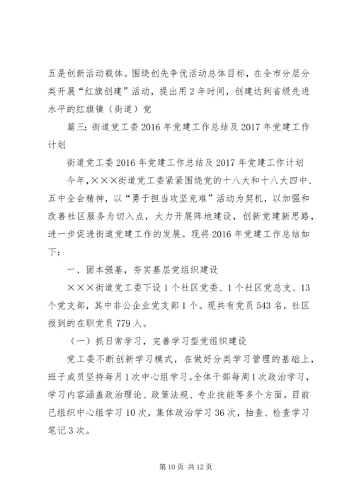 篇一：XX年街道社区党建工作总结及XX年工作安排 (2).docx