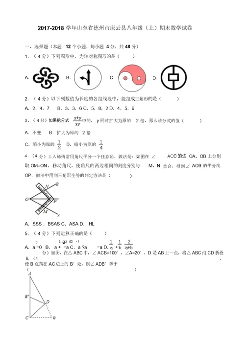 【名师推荐】2017-2018学年德州市庆云县八年级上期末数学试卷(有答案)