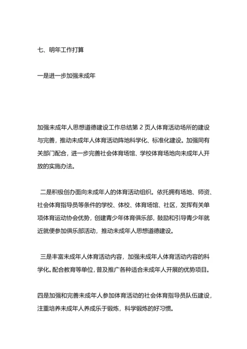 加强未成年人思想道德建设工作总结.docx