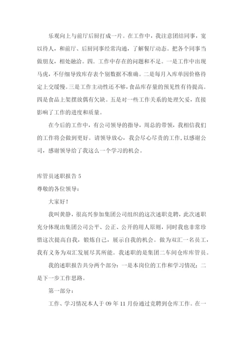 库管员述职报告11篇.docx