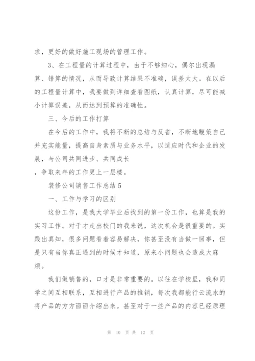 装修公司销售工作总结5篇.docx