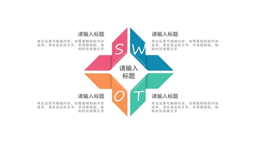 多色SWOT图示PPT模板