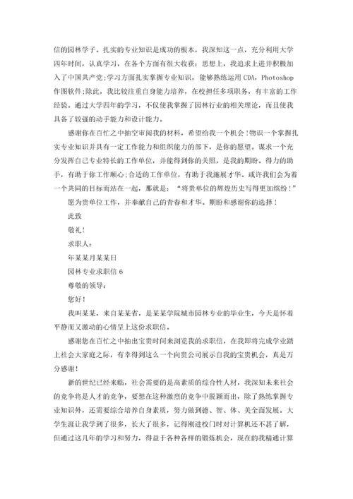 园林专业求职信精选15篇.docx