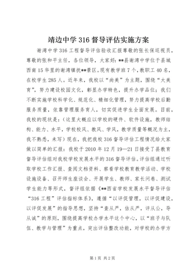 靖边中学316督导评估实施方案.docx