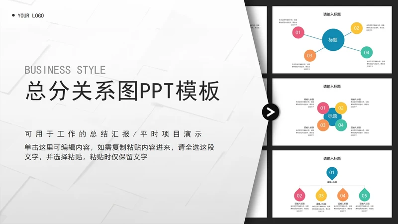 总分关系图PPT模板