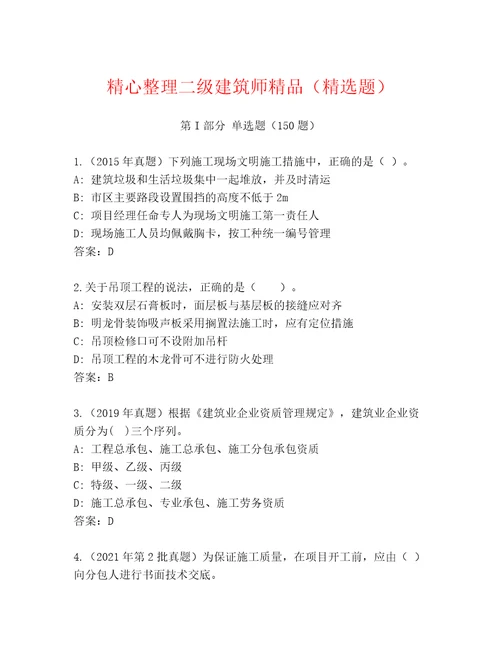 精心整理二级建筑师精品（精选题）