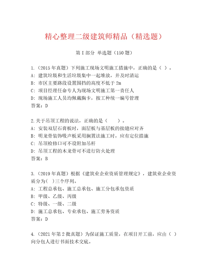 精心整理二级建筑师精品（精选题）