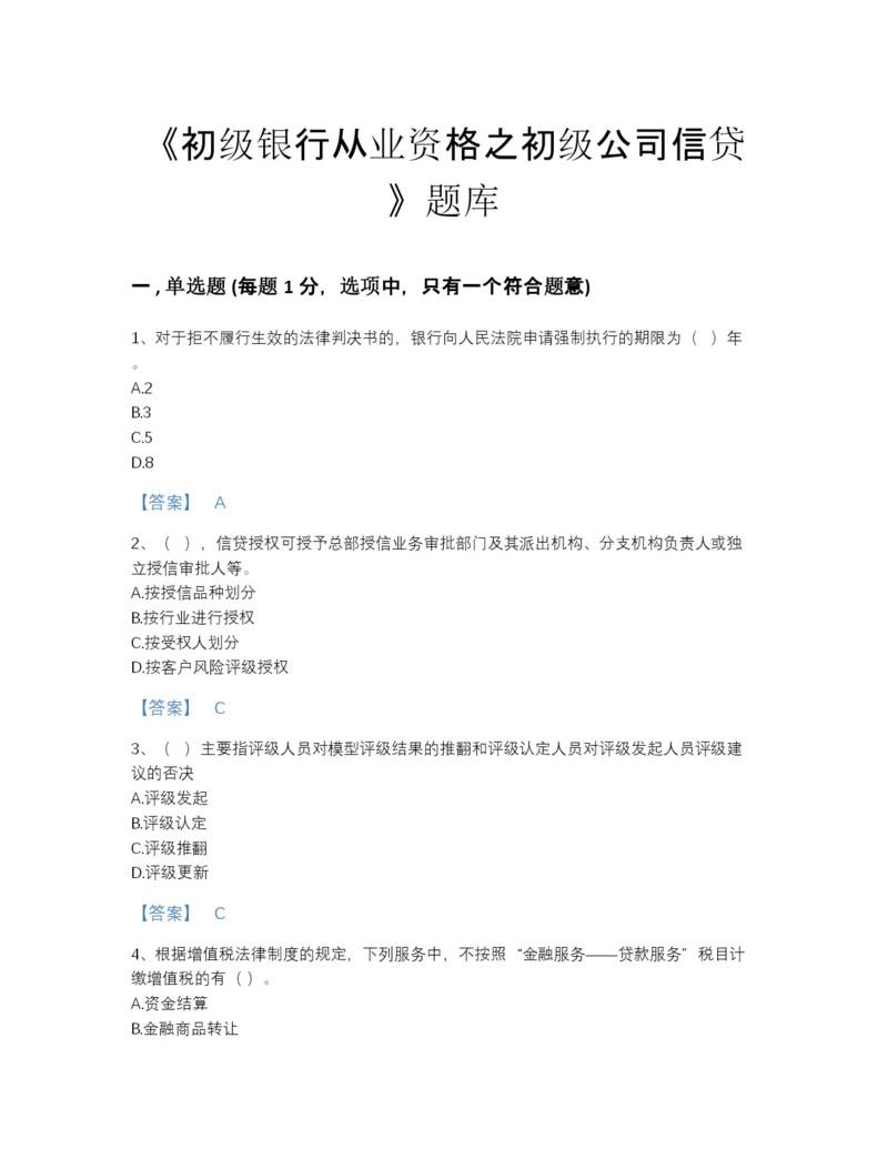 2022年全国初级银行从业资格之初级公司信贷自测题库及1套参考答案.docx