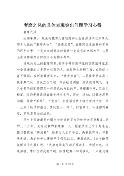 奢靡之风的具体表现突出问题学习心得 (3).docx