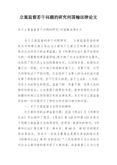 立案监督若干问题的研究何国榆法律论文.docx