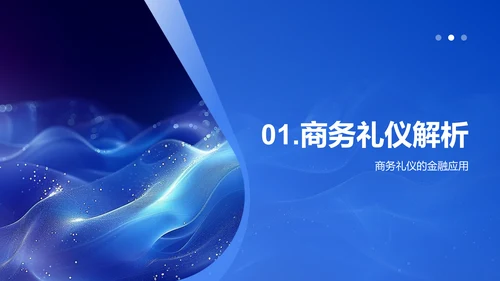 金融会议商务礼仪PPT模板