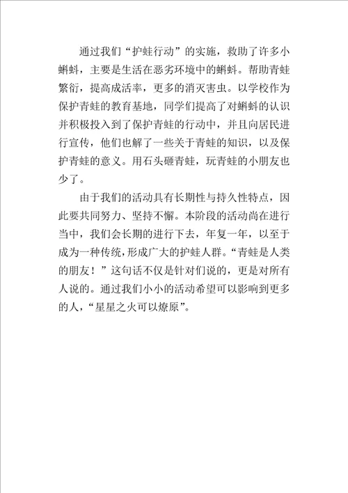 “护蛙行动活动小队的活动方案设计