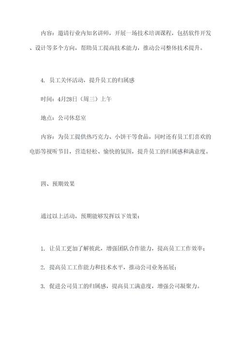 公司4月活动计划书