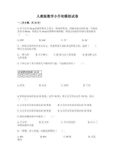 人教版数学小升初模拟试卷带答案（预热题）.docx