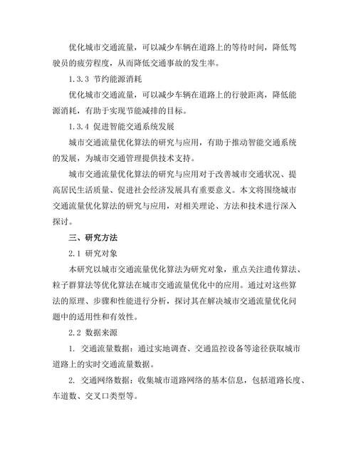 城市交通流量优化算法的研究与应用
